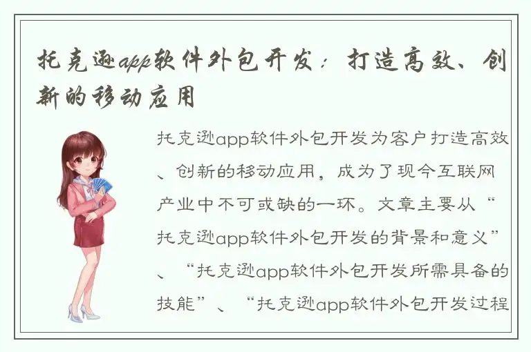 托克逊app软件外包开发：打造高效、创新的移动应用