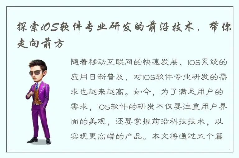 探索iOS软件专业研发的前沿技术，带你走向前方