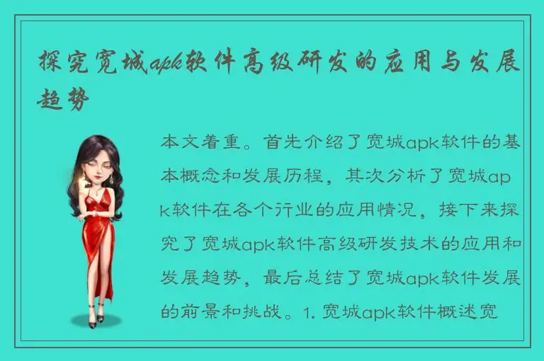 探究宽城apk软件高级研发的应用与发展趋势