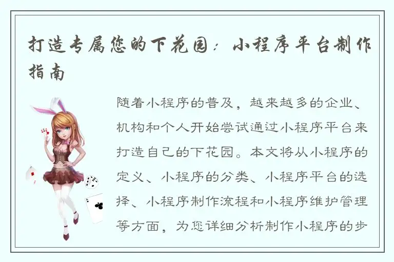 打造专属您的下花园：小程序平台制作指南