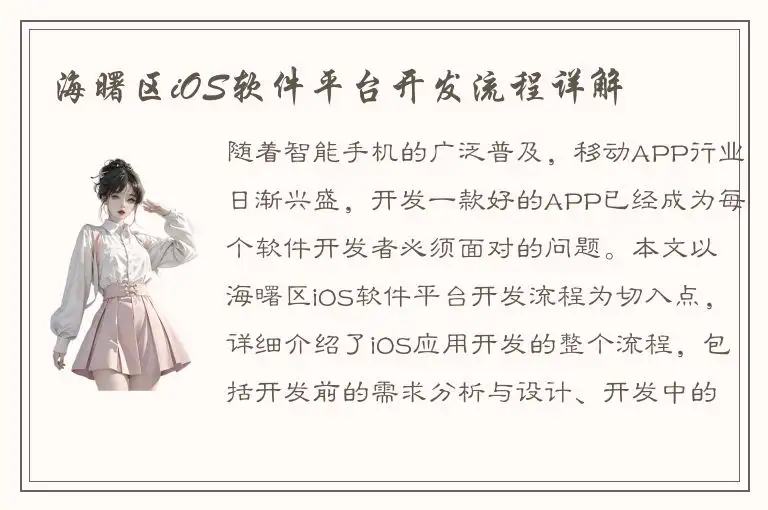 海曙区iOS软件平台开发流程详解