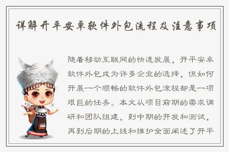 详解开平安卓软件外包流程及注意事项
