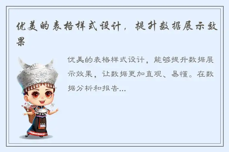 优美的表格样式设计,提升数据展示效果