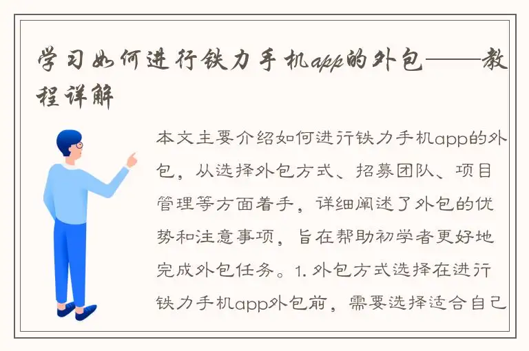 学习如何进行铁力手机app的外包——教程详解