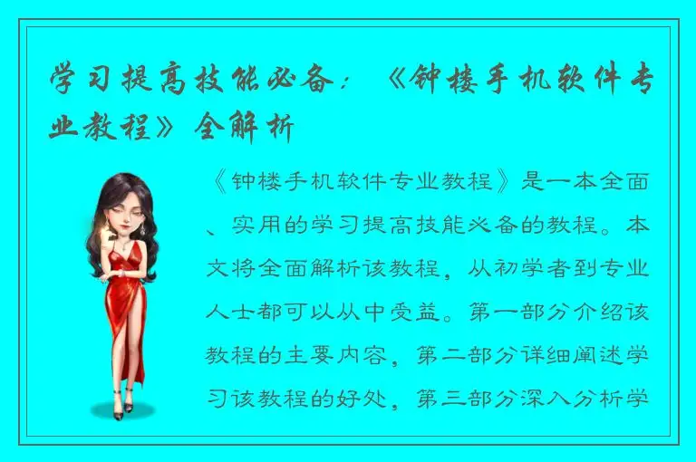 学习提高技能必备：《钟楼手机软件专业教程》全解析