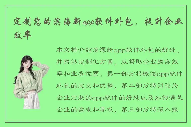 定制您的滨海新app软件外包，提升企业效率
