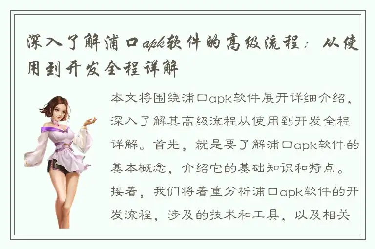 深入了解浦口apk软件的高级流程：从使用到开发全程详解