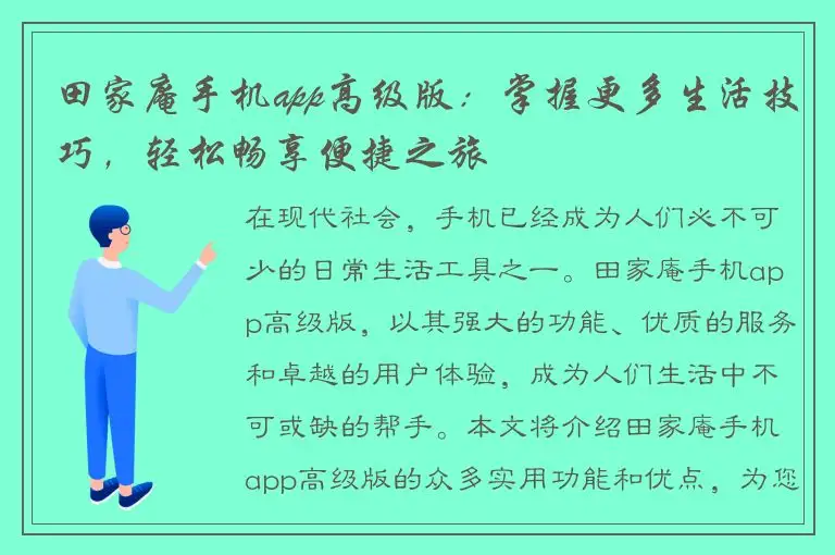 田家庵手机app高级版：掌握更多生活技巧，轻松畅享便捷之旅