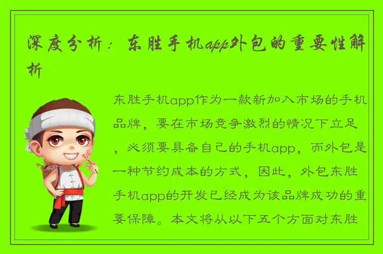 深度分析：东胜手机app外包的重要性解析