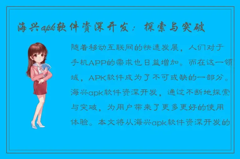 海兴apk软件资深开发：探索与突破
