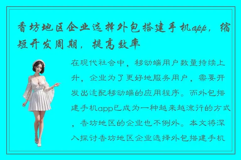 香坊地区企业选择外包搭建手机app，缩短开发周期，提高效率