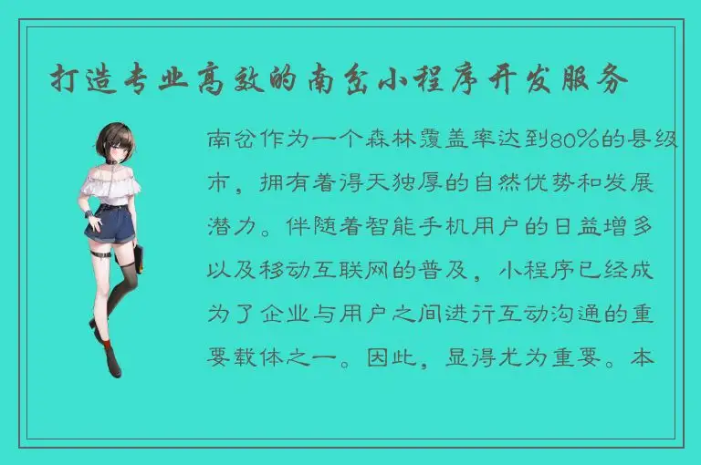 打造专业高效的南岔小程序开发服务