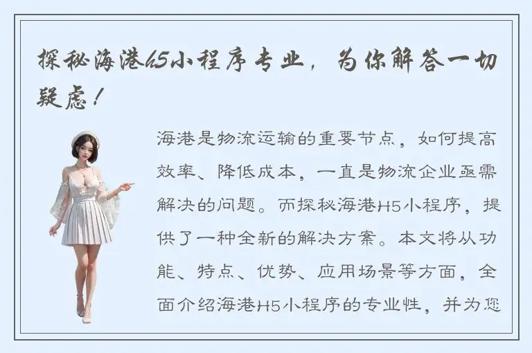 探秘海港h5小程序专业，为你解答一切疑虑！