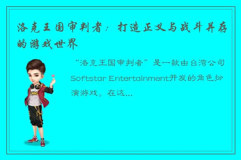 洛克王国审判者：打造正义与战斗并存的游戏世界