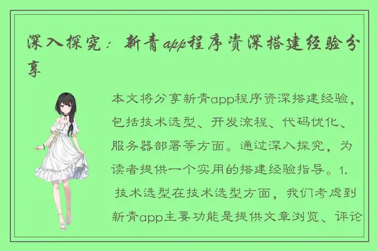深入探究：新青app程序资深搭建经验分享