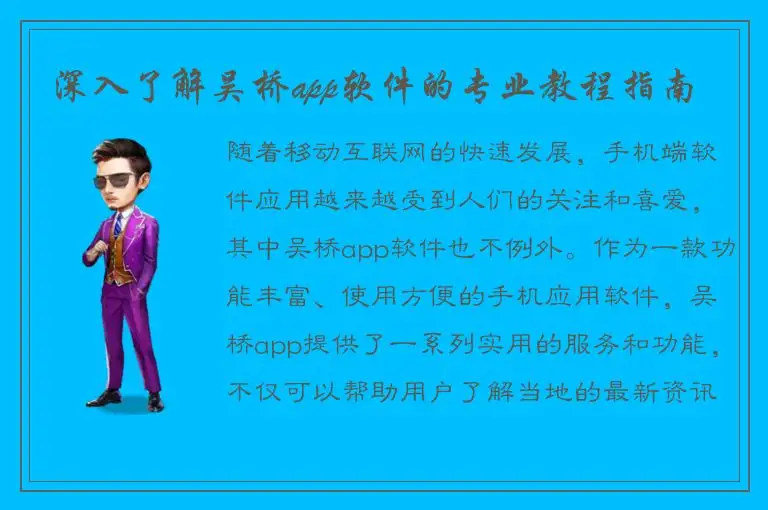 深入了解吴桥app软件的专业教程指南