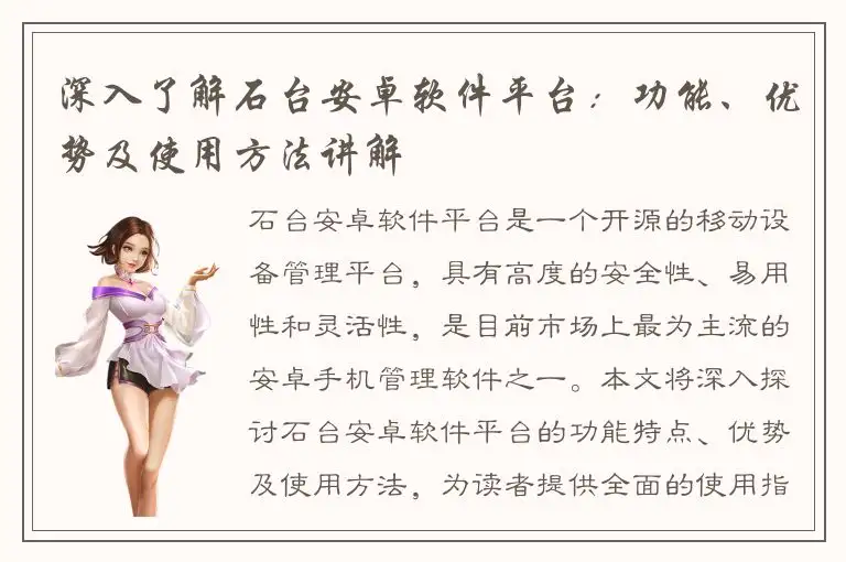 深入了解石台安卓软件平台：功能、优势及使用方法讲解