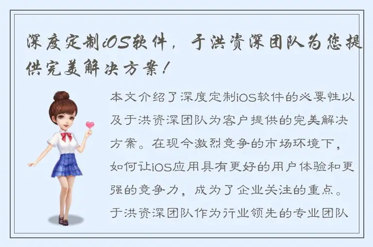 深度定制iOS软件，于洪资深团队为您提供完美解决方案！