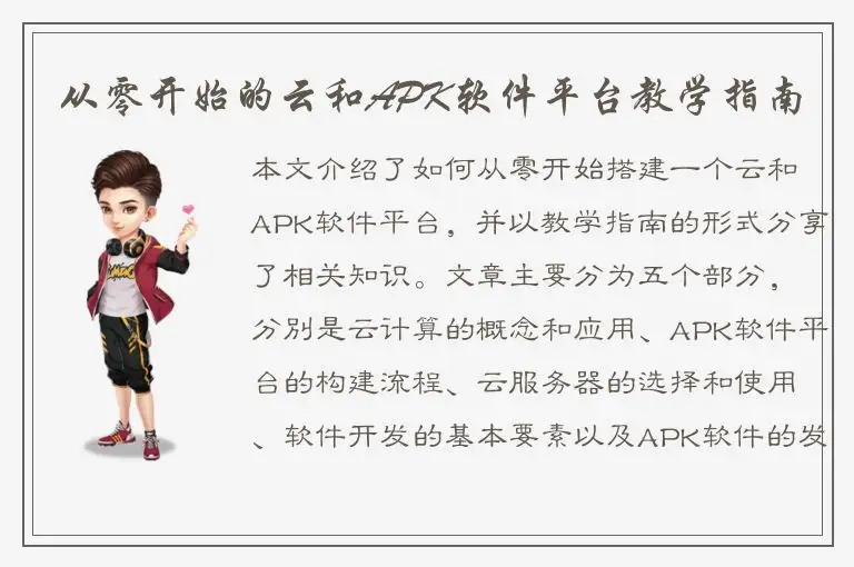 从零开始的云和APK软件平台教学指南
