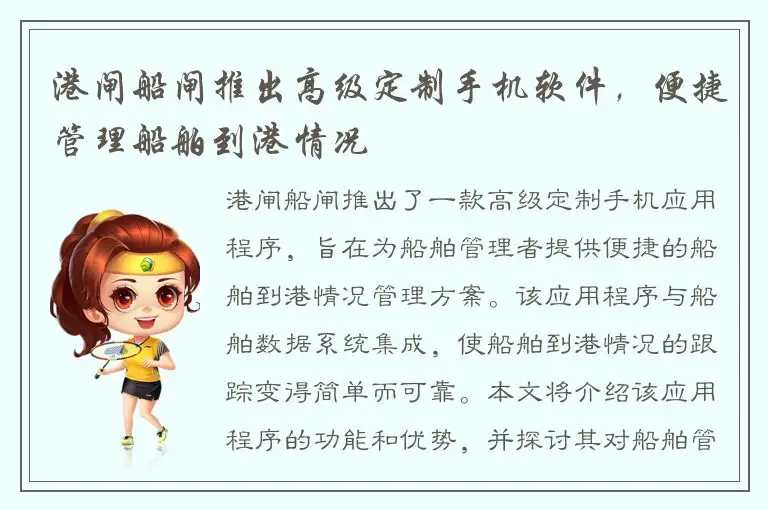 港闸船闸推出高级定制手机软件，便捷管理船舶到港情况