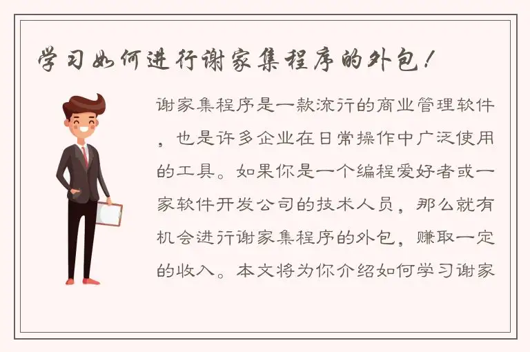 学习如何进行谢家集程序的外包！