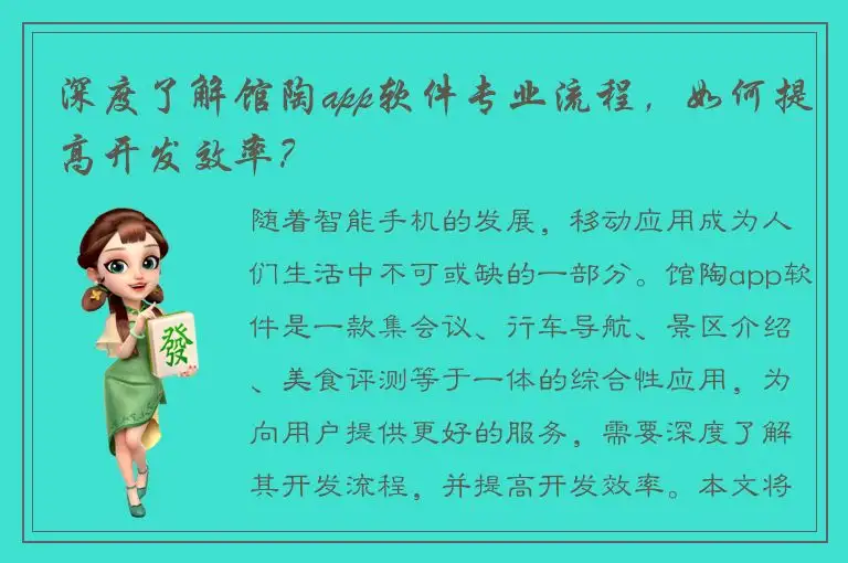 深度了解馆陶app软件专业流程，如何提高开发效率？