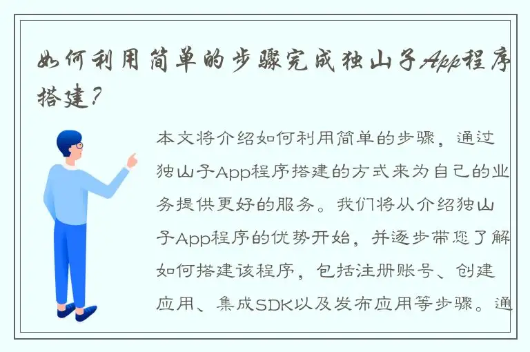 如何利用简单的步骤完成独山子App程序搭建？