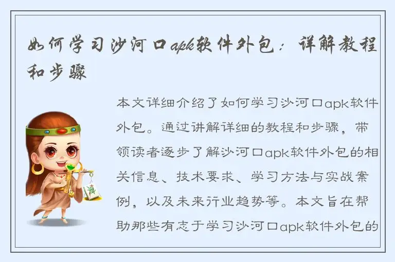 如何学习沙河口apk软件外包：详解教程和步骤