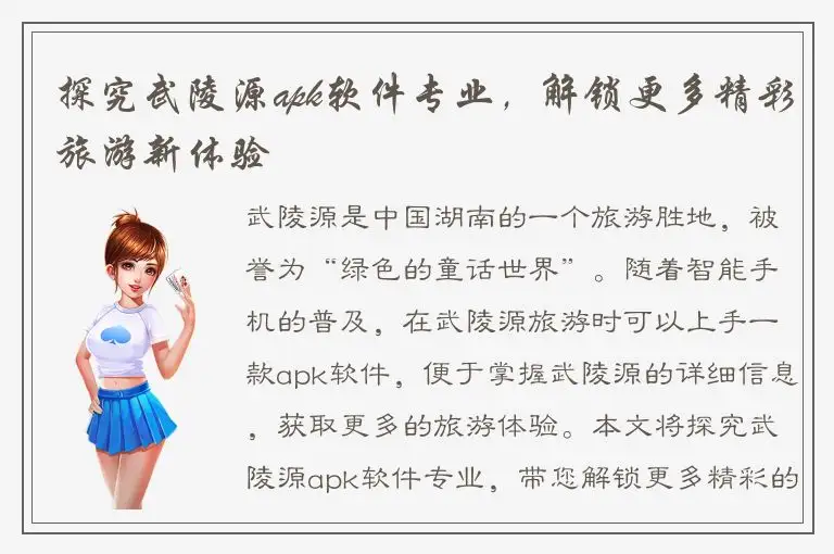 探究武陵源apk软件专业，解锁更多精彩旅游新体验
