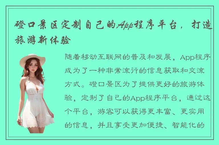 磴口景区定制自己的App程序平台，打造旅游新体验