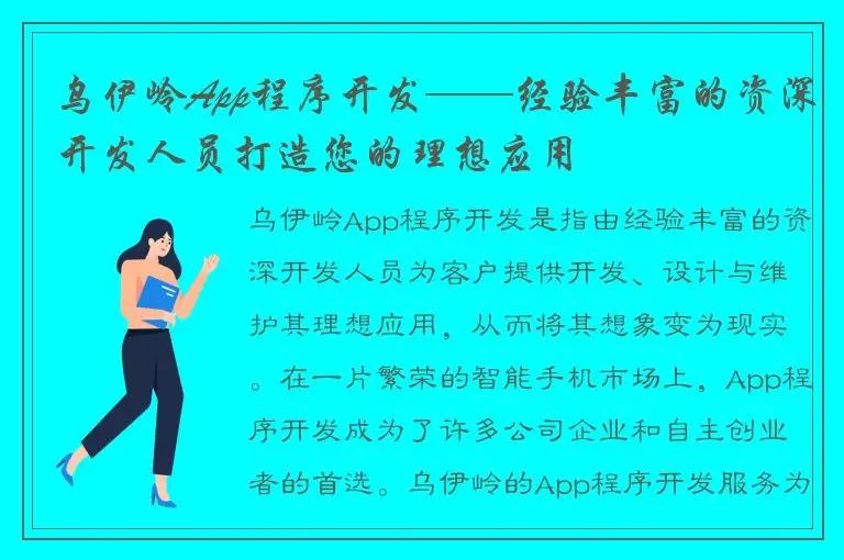 乌伊岭App程序开发——经验丰富的资深开发人员打造您的理想应用