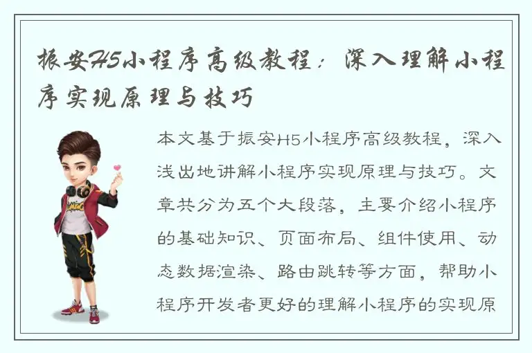 振安H5小程序高级教程：深入理解小程序实现原理与技巧