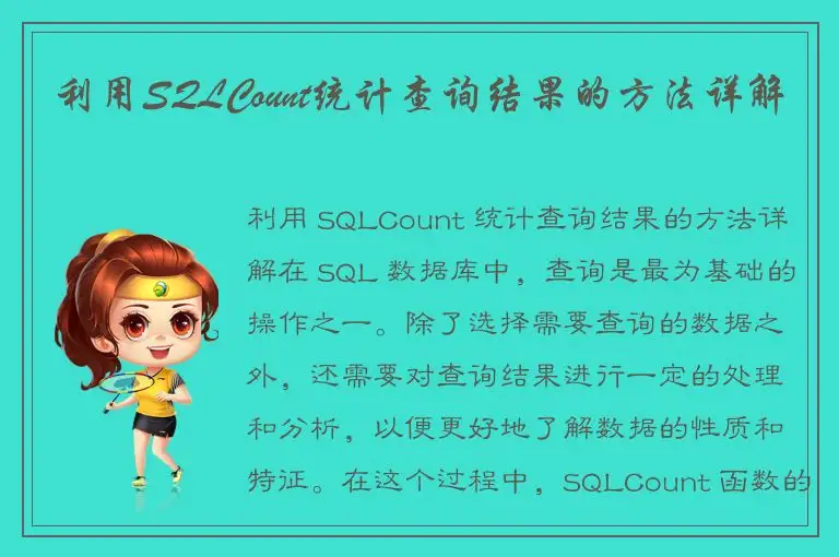 利用SQLCount统计查询结果的方法详解