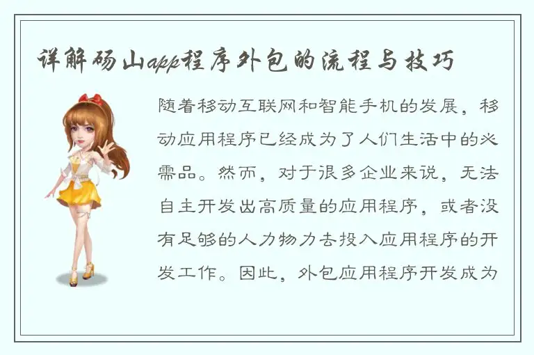 详解砀山app程序外包的流程与技巧