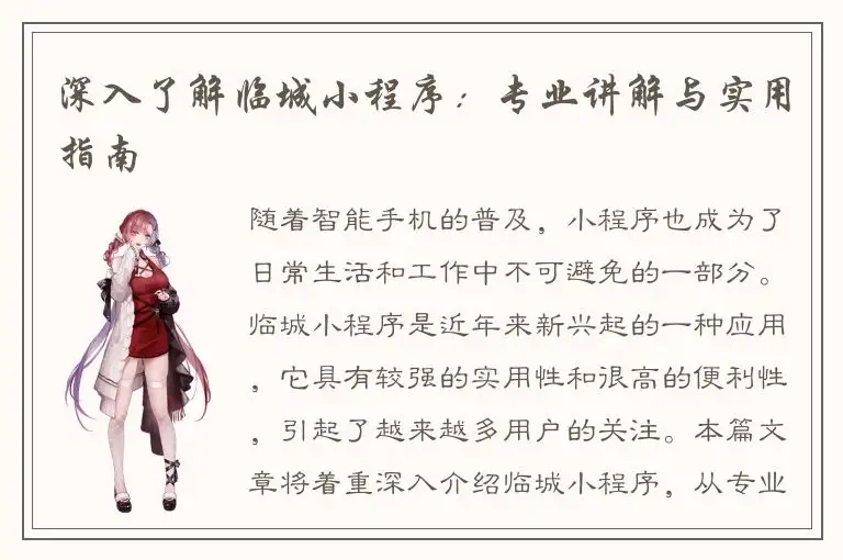 深入了解临城小程序：专业讲解与实用指南