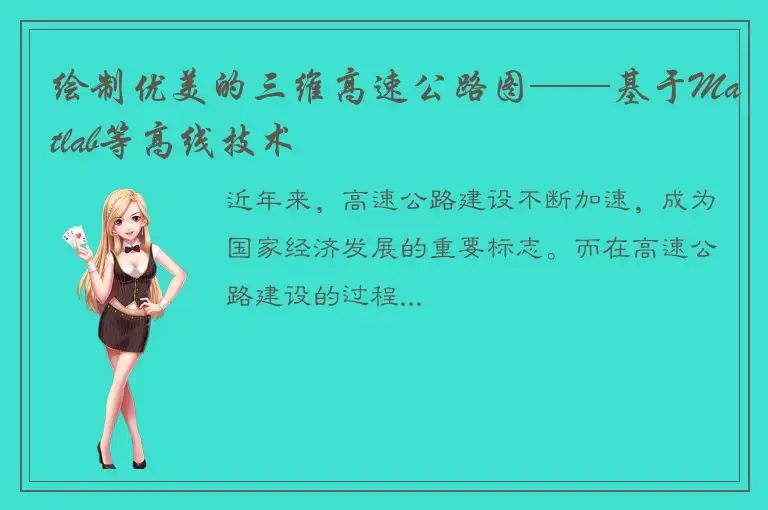 绘制优美的三维高速公路图——基于Matlab等高线技术