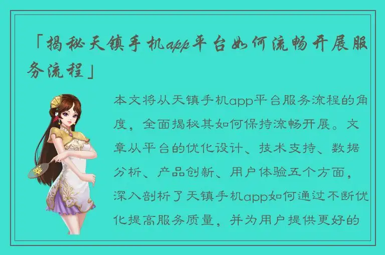 「揭秘天镇手机app平台如何流畅开展服务流程」