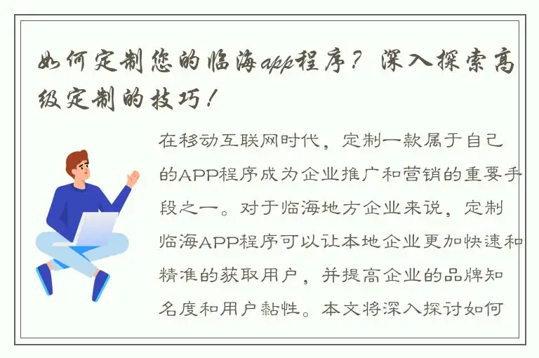 如何定制您的临海app程序？深入探索高级定制的技巧！