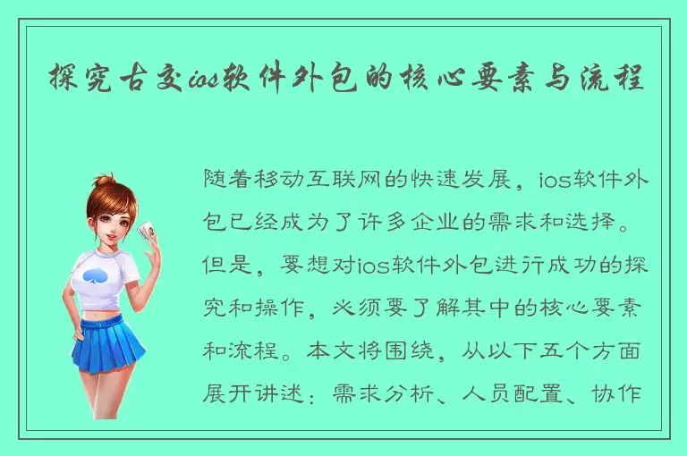 探究古交ios软件外包的核心要素与流程