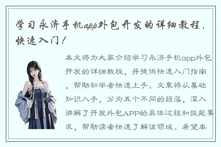 学习永济手机app外包开发的详细教程，快速入门！