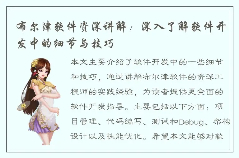 布尔津软件资深讲解：深入了解软件开发中的细节与技巧