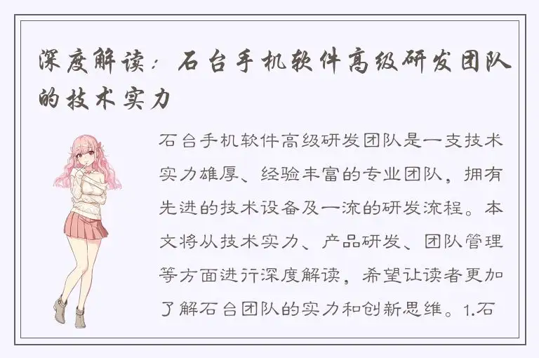 深度解读：石台手机软件高级研发团队的技术实力