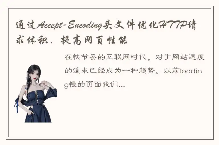 通过Accept-Encoding头文件优化HTTP请求体积，提高网页性能