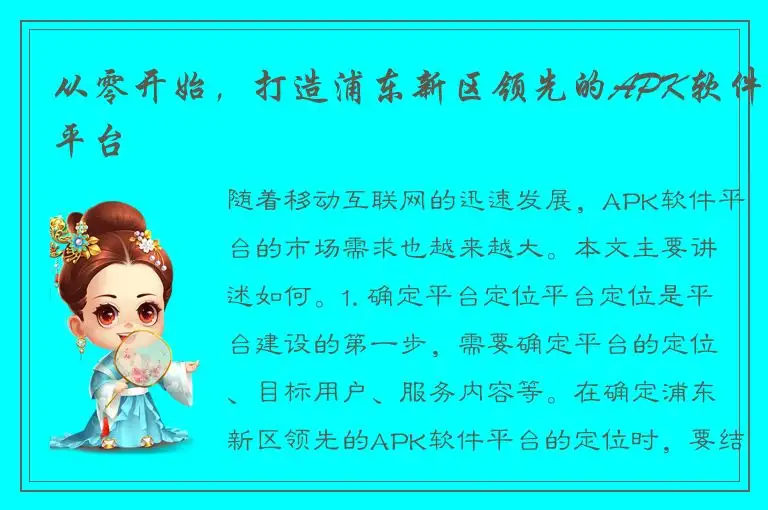 从零开始，打造浦东新区领先的APK软件平台