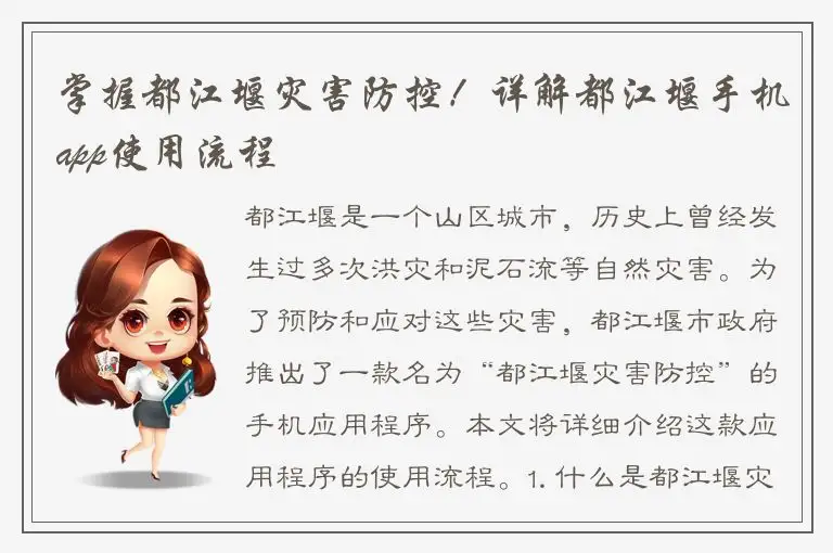 掌握都江堰灾害防控！详解都江堰手机app使用流程