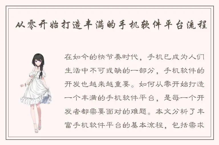 从零开始打造丰满的手机软件平台流程