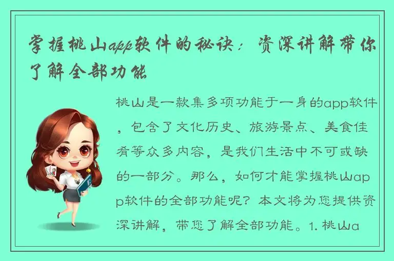 掌握桃山app软件的秘诀：资深讲解带你了解全部功能