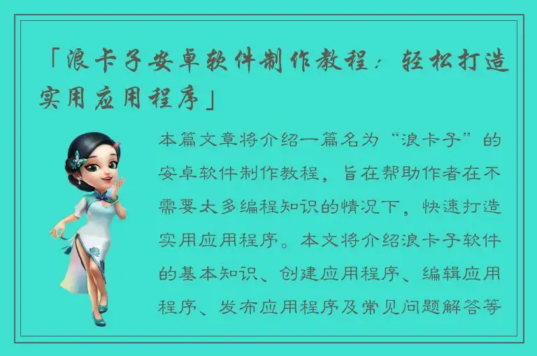 「浪卡子安卓软件制作教程：轻松打造实用应用程序」