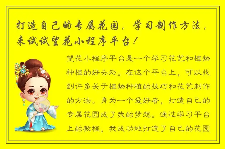 打造自己的专属花园，学习制作方法，来试试望花小程序平台！
