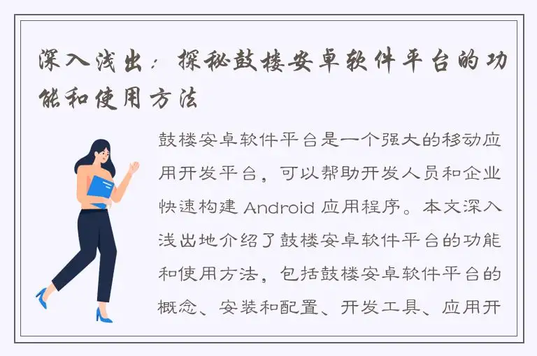 深入浅出：探秘鼓楼安卓软件平台的功能和使用方法
